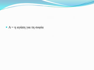  Α = ε αγάπε γηα ηε ζνθία
 