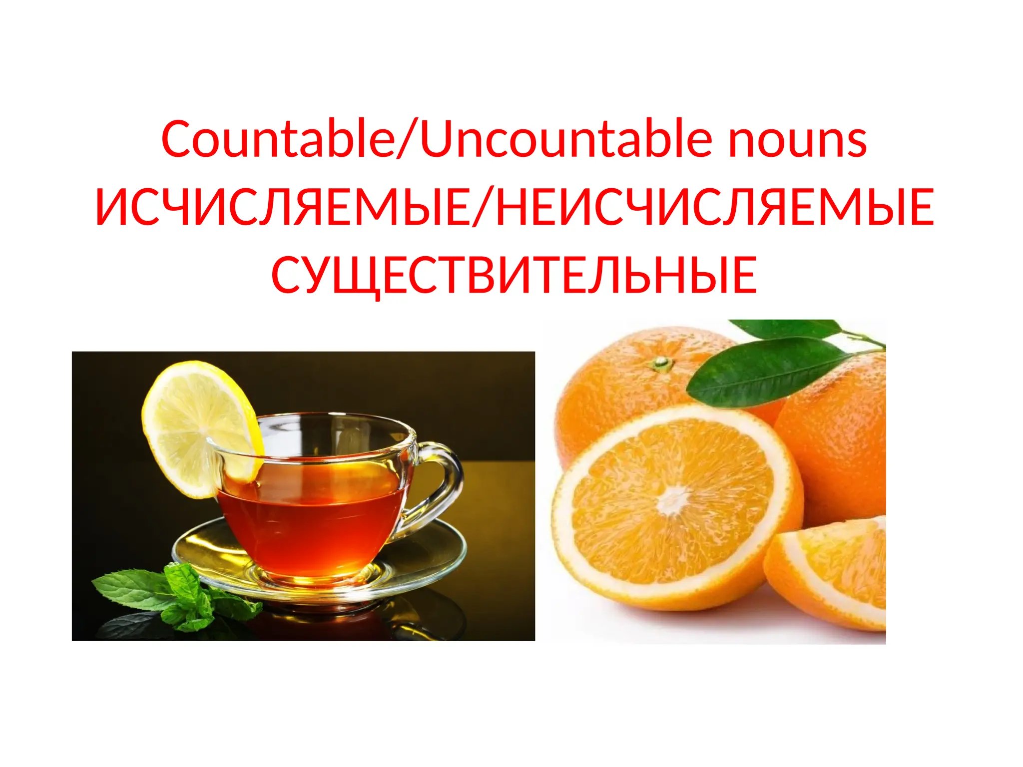 11 Countable Countable and Uncountable nouns грамматика.pptx