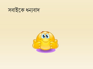 সবাইলক ধনযবাদ
 