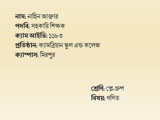 নাম: নাহিন আক্তার
পদবি: সিকাহর হিক্ষক
ক্যাম আইবি: ১১৮৩
প্রবিষ্ঠান:কযামহিয়ান স্কু ল এন্ড কললজ
ক্যাম্পাস:হমরপুর
শ্রেবি: প্লে-গ্রুপ
বিষয়:গহিত
 