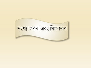 সংখ্যা গিনাএবংহমলকরি
 