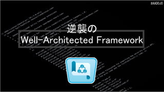 #AADOJO
逆襲の
Well-Architected Framework
 
