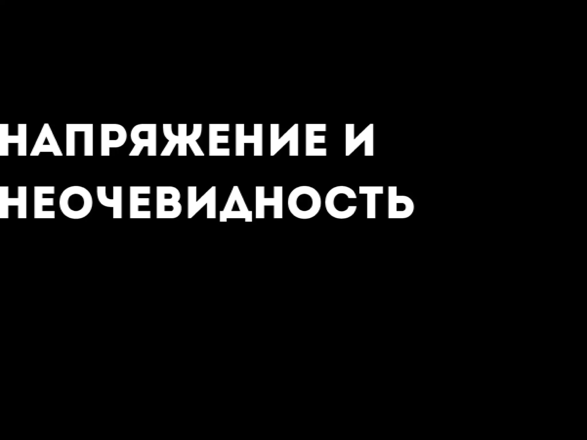 Миша Постольный «Контрформа». Харьков. 