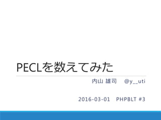 PECLを数えてみた
内山 雄司 @y__uti
2016-03-01 PHPBLT #3
 