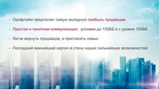 - Орифлэйм предлагает самую выгодную прибыль продавцам
- Простая и понятная коммуникация: условия до 150ББ и с уровня 150ББ
- Легче вернуть продавцов, и пригласить новых
- Последний важнейший кирпич в стену наших сильнейших возможностей
 