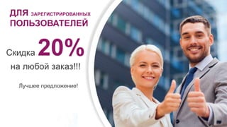 ДЛЯ ЗАРЕГИСТРИРОВАННЫХ
ПОЛЬЗОВАТЕЛЕЙ
Скидка 20%
на любой заказ!!!
Лучшее предложение!
 