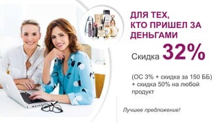 ДЛЯ ТЕХ,
КТО ПРИШЕЛ ЗА
ДЕНЬГАМИ
Скидка 32%
(ОС 3% + скидка за 150 ББ)
+ скидка 50% на любой
продукт
Лучшее предложение!
 