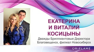 ЕКАТЕРИНА
И ВИТАЛИЙ
КОСИЦЫНЫ
Дважды Бриллиантовые Директора
Благовещенск, филиал Новосибирск
 
