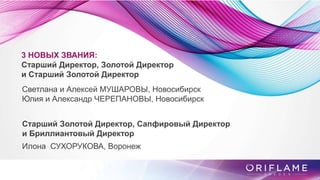 3 НОВЫХ ЗВАНИЯ:
Старший Директор, Золотой Директор
и Старший Золотой Директор
Светлана и Алексей МУШАРОВЫ, Новосибирск
Юлия и Александр ЧЕРЕПАНОВЫ, Новосибирск
Старший Золотой Директор, Сапфировый Директор
и Бриллиантовый Директор
Илона СУХОРУКОВА, Воронеж
 