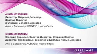 4 НОВЫХ ЗВАНИЯ:
Директор, Старший Директор,
Золотой Директор
и Старший Золотой Директор
Анна и Александр ШАПИРО, Новосибирск
5 НОВЫХ ЗВАНИЙ:
Старший Директор, Золотой Директор, Старший Золотой
Директор, Сапфировый Директор и Бриллиантовый Директор
Алена и Иван РОДИОНОВЫ, Новосибирск
 