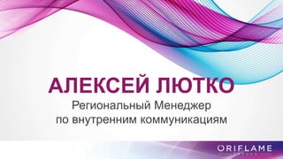 АЛЕКСЕЙ ЛЮТКО
Региональный Менеджер
по внутренним коммуникациям
 