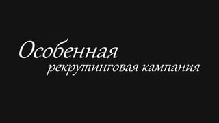 Copyright ©2015 by Oriflame Cosmetics SA2015-08-28
150
Особеннаярекрутинговая кампания
 