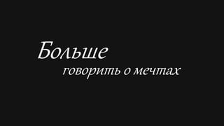 Copyright ©2015 by Oriflame Cosmetics SA2015-08-28
153
Больше
говорить о мечтах
 