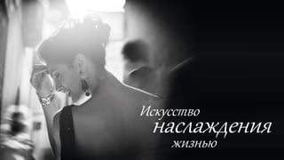 наслаждения
Искусство
жизнью
 