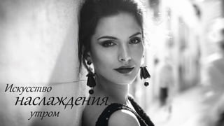 наслаждения
Искусство
утром
 