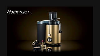 Copyright ©2015 by Oriflame Cosmetics SA2015-08-28
157
Новичкам…
 