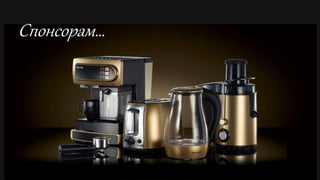 Copyright ©2015 by Oriflame Cosmetics SA2015-08-28
158
Спонсорам…
 