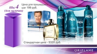 Шаг4
(для мужчин)
Стандартная цена - 5320 руб. .
Цена для прошедшего
шаг 199 руб.
 