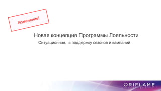 Новая концепция Программы Лояльности
Ситуационная, в поддержку сезонов и кампаний
 