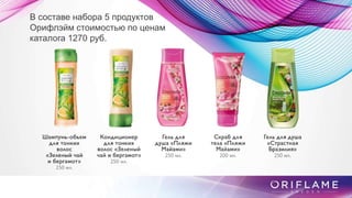 В составе набора 5 продуктов
Орифлэйм стоимостью по ценам
каталога 1270 руб.
 