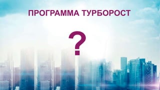 ПРОГРАММА ТУРБОРОСТ
?
 