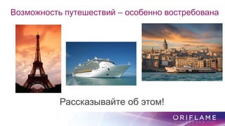 Возможность путешествий – особенно востребована
Рассказывайте об этом!
 