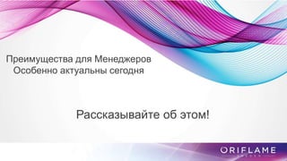 Преимущества для Менеджеров
Особенно актуальны сегодня
Рассказывайте об этом!
 
