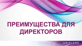 ПРЕИМУЩЕСТВА ДЛЯ
ДИРЕКТОРОВ
 