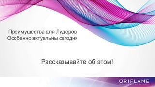 Преимущества для Лидеров
Особенно актуальны сегодня
Рассказывайте об этом!
 