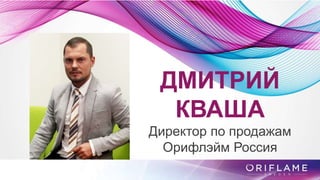 ДМИТРИЙ
КВАША
Директор по продажам
Орифлэйм Россия
 