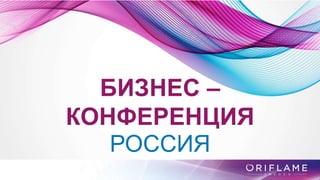 БИЗНЕС –
КОНФЕРЕНЦИЯ
РОССИЯ
 