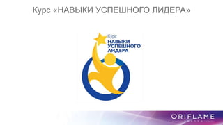 Курс «НАВЫКИ УСПЕШНОГО ЛИДЕРА»
 
