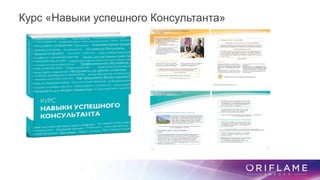 Курс «Навыки успешного Консультанта»
 