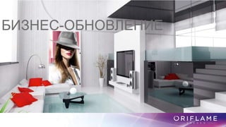 БИЗНЕС-ОБНОВЛЕНИЕ
 