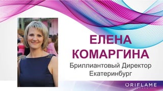 ЕЛЕНА
КОМАРГИНА
Бриллиантовый Директор
Екатеринбург
 