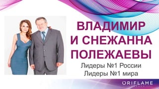 ВЛАДИМИР
И СНЕЖАННА
ПОЛЕЖАЕВЫ
Лидеры №1 России
Лидеры №1 мира
 