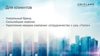 Для клиентов
- Уникальный бренд
- Сильнейшие новинки
- Укрепление имиджа компании: сотрудничество с шоу «Голос»
 