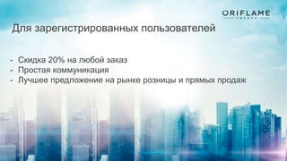 Для зарегистрированных пользователей
- Скидка 20% на любой заказ
- Простая коммуникация
- Лучшее предложение на рынке розницы и прямых продаж
 