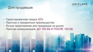 Для продавцов
- Гарантированная скидка 32%
- Простые и прозрачные преимущества
- Лучше предложение для продавцов на рынке
- Простая коммуникация: ДО 150 ББ И ПОСЛЕ 150 ББ
 