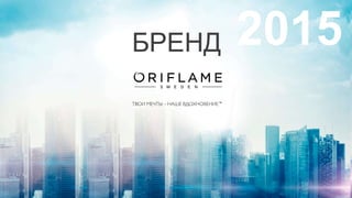 БРЕНД 2015
 