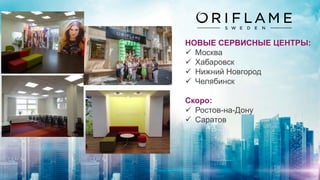 НОВЫЕ СЕРВИСНЫЕ ЦЕНТРЫ:
 Москва
 Хабаровск
 Нижний Новгород
 Челябинск
Скоро:
 Ростов-на-Дону
 Саратов
 