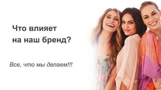 Что влияет
на наш бренд?
Все, что мы делаем!!!
 