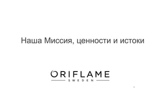 36
Наша Миссия, ценности и истоки
 