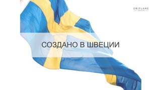 СОЗДАНО В ШВЕЦИИ
 