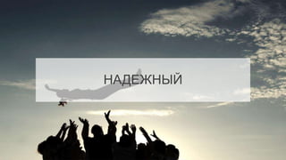 НАДЕЖНЫЙ
 
