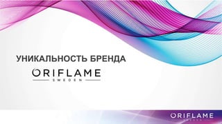 УНИКАЛЬНОСТЬ БРЕНДА
 