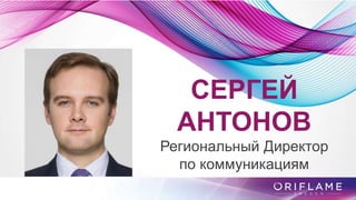 СЕРГЕЙ
АНТОНОВ
Региональный Директор
по коммуникациям
 