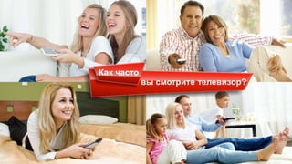Как часто
вы смотрите телевизор?
 
