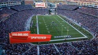 110 000 000
ЗРИТЕЛЕЙ
 