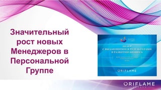 Значительный
рост новых
Менеджеров в
Персональной
Группе
 